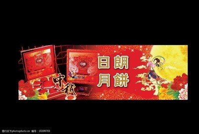 日朗月餅宣傳圖片