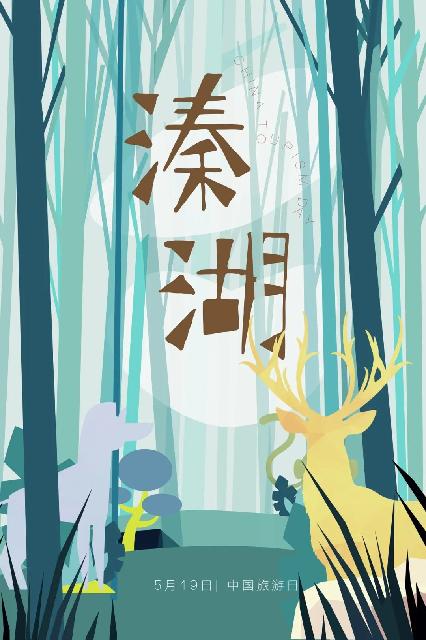 5 19中國旅游日 暢玩溱湖 游 你精彩