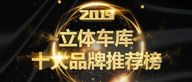 2019年度立體車庫十大品牌投票評選活動
