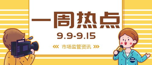 多部門整治食品安全問題 守合同重信用 企業名單公示啦 ▏一周熱點