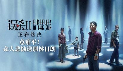 《誤殺2》