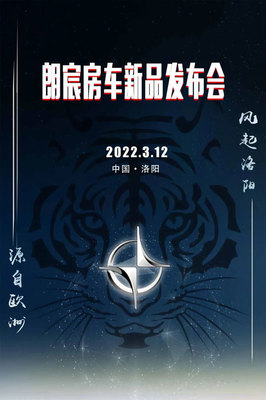 3月12日朗宸房車,5款新品齊登場(chǎng),邀您共享房車宴!
